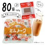 大島食品　ミルメーク　コーヒー　40個入×2袋　計80個入　顆粒　ポイント消化　送料無料　コーヒー牛乳　学校給食　業務用　大容量　なつかしの味　個包装　OSHIMA