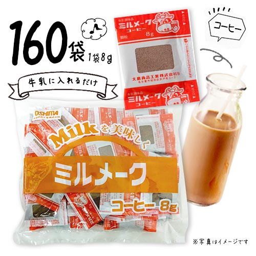 大島食品　ミルメーク　コーヒー　40個入×4袋　計160個入　顆粒　ポイント消化　送料無料　コーヒー牛乳　学校給食　業務用　大容量　なつかしの味　個包装　OSHIMA