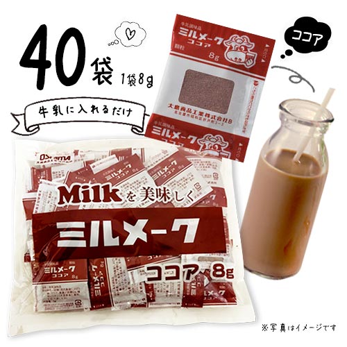 大島食品 ミルメーク ココア 40個入 1袋 計40個入 顆粒 ポイント消化 送料無料 学校給食 業務用 大容量 なつかしの味 個包装 OSHIMA