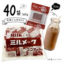 大島食品　ミルメーク　ココア　40個入×1袋　計40個入 　顆粒　ポイント消化　送料無料　学校給食　業務用　大容量　なつかしの味　個包装　OSHIMA