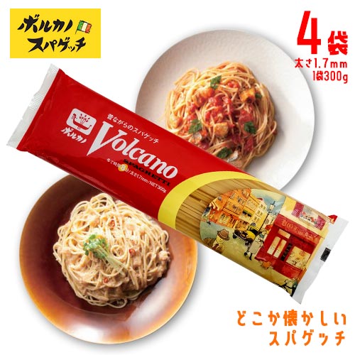 ボルカノ　スパゲッチ　4袋(1袋300g) 　ポイント消化　送料無料　お試し　バラ売り　パスタ　スパゲティ　スパゲッティ　国産　懐かしの味　おうちごはん　1.7mm　本格パスタのサムネイル