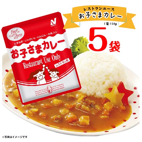 ニチレイ　レストランユース　お子さまカレー　5袋(1人前 1袋150g) 　ポイント消化　送料無料　お試し　バラ売り　レトルト　即席　お子様　ビーフカレー　ランチ　晩御飯　おうちごはん