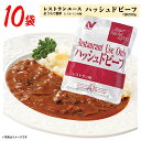 まだカレーが食べられない小さなお子様にも大人気！ 30年を越える歴史を持ち、ホテルやレストランなどプロから高い評価を得ているニチレイ自信のカレーです。 スライスした牛肉とソテーオニオンが入ったハッシュドビーフです。 トマトと赤ワインを加えて、まろやかな旨味がお口に広がるように丹精こめて作り上げました。 ※小分け販売の特性上、賞味期限の記載がない商品がございますが、約3ヶ月〜半年以上の商品を選んでおりますのでご安心してお買い求めください。 ※パッケージは予告なく変更する可能性がございます。 ■内容　ニチレイフーズ　レストランユース　ハッシュドビーフ　10袋(1人前 1袋200g) ■原材料名 画像をご参照ください ※こちらの商品はメール便での発送となります。 ポスト投函の為、日時指定は出来ません。 また、荷物補償が付いておりませんので、保証・再発送等の対応は出来ませんので、ご了承の上、ご注文願います。