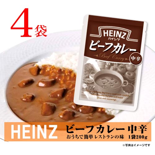 ハインツ ビーフカレー 中辛 4袋(1袋 200g) レトルトカレー ポイント消化 送料無料 お試し バラ売り 牛肉 たまねぎ入り 即席 晩御飯 本格カレー おうちごはん カレーライス カレー HEINZ