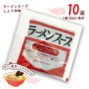 寿がきや ラーメンスープ【しょうゆ味】10食(1袋30g 1食分)醤油ラーメン 調味料 ポイント消化 送料無料
