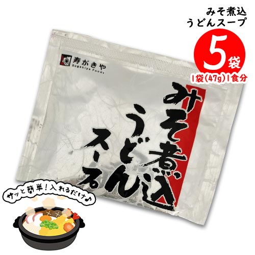 寿がきや みそ煮込うどんスープ 5食（1袋47g 1食分）味噌煮込みうどん 調味料 ポイント消化 送料無料 郷土料理 名古屋名物 八丁味噌