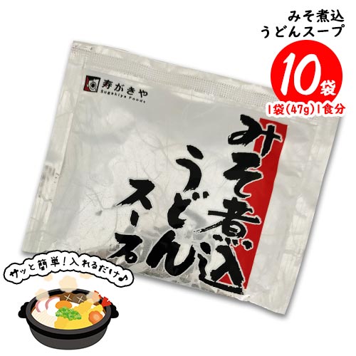 寿がきや みそ煮込うどんスープ 10食（1袋47g 1食分）味噌煮込みうどん 調味料 ポイント消化 送料無料 郷土料理 名古屋名物 八丁味噌