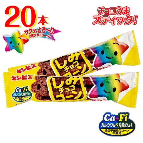 ギンビス　しみチョココーン　チョコスティック　20本　チョコレート　チョコスナック　駄菓子　ポイント ...