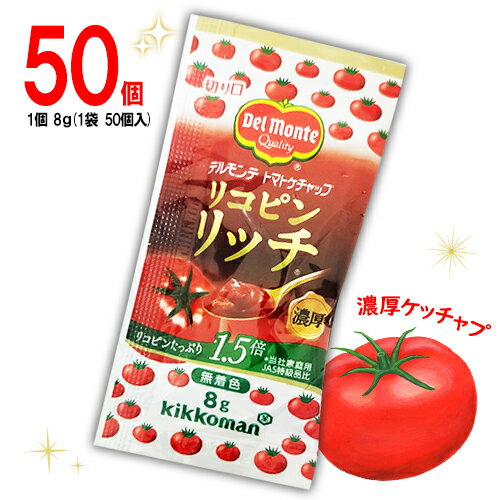 たっぷりの完熟トマトを使用し、トマト本来の甘みとコクを引き出した、コク深い味わいのトマトケチャップです。 テイクアウトや宅配に便利な使いきりサイズのミニパックです。通常のトマトケチャップ(＊)に比べて、リコピンを1.5倍多く含んでいます。(＊)当社家庭用JAS特級品比較 個包装タイプで衛生的です。 ※パッケージは予告なく変更する可能性がございます。 ■内容 ・デルモンテ　リコピンリッチ　トマトケチャップ　50個　(1個 8g) ■原材料名 画像をご参照ください。 ※こちらの商品はメール便での発送となります。 ポスト投函の為、日時指定は出来ません。 また、荷物補償が付いておりませんので、保証・再発送等の対応は出来ませんので、ご了承の上、ご注文願います。