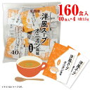 丸美屋 洋風スープ オニオン風味 40食入×4袋 計160食 送料無料 ポイント消化 インスタント 朝食 小分け 即席 業務用