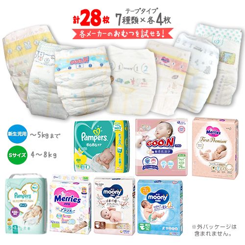 ★紙おむつ　お試しセット【新生児用・Sサイズ】　7種類×各2枚×2サイズ　計28枚　ポイント消化　送料無料　バラ売り　パンパース　メリーズ　ムーニー　グーン　おむつセット　オムツ　出産祝い