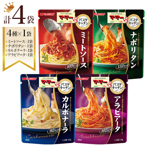 マ・マー　パスタキッチン　4種×1袋　計4袋　ポイント消化　送料無料　お試し　アラビアータ・カルボナーラ・ナポリタン・ミートソース　パスタソース　ママー