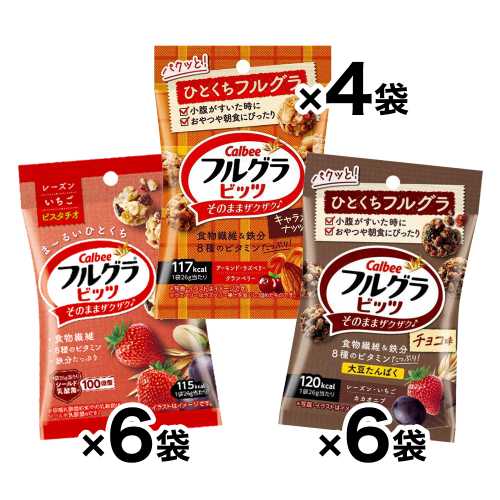 Calbee フルグラビッツ プレーン味 6袋 チョコ味 6袋 キャラメルナッツ味 4袋 全3種【計16袋】 フルグラbits シリアル ポイント消化 送料無料 カルビー