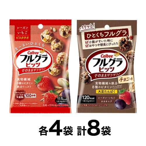 Calbee フルグラビッツ プレーン味 4袋 チョコ味 4袋 全2種【計8袋】 フルグラbits シリアル ポイント消化 送料無料 カルビー