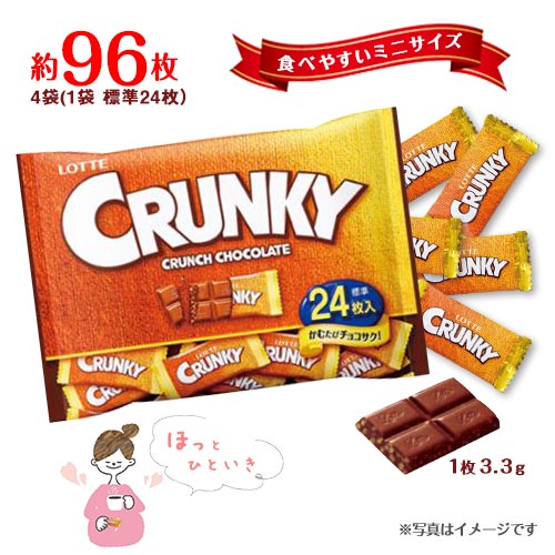 ロッテチョコレート ロッテ　クランキーミニ　約24枚入×4袋　計約96枚　クランチチョコレート　ミルクチョコ　個包装　おやつ　ポイント消化　送料無料　★夏場は溶ける恐れあり　LOTTE　CRUNKY