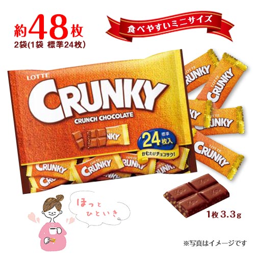 ロッテチョコレート ロッテ　クランキーミニ　約24枚入×2袋　計約48枚　クランチチョコレート　ミルクチョコ　個包装　おやつ　ポイント消化　送料無料　★夏場は溶ける恐れあり　LOTTE　CRUNKY