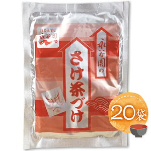 永谷園 お茶漬け さけ茶づけ 20袋 ポイント消化 送料無料 お試し バラ売り お茶漬けの素
