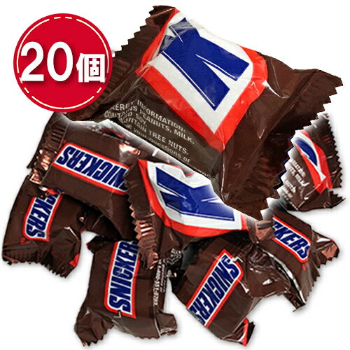 スニッカーズ ミニチュア　チョコレート　20個　ポイント消化　送料無料　お試し　バラ売り　SNICKERS MINIS　★夏場は溶ける恐れがあります