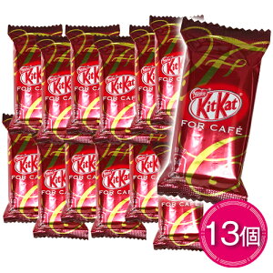 ネスレ　キットカット　for cafe　13個　ポイント消化　送料無料　お試し　バラ売り　チョコレート　Nestle　★夏場は溶ける恐れがあります