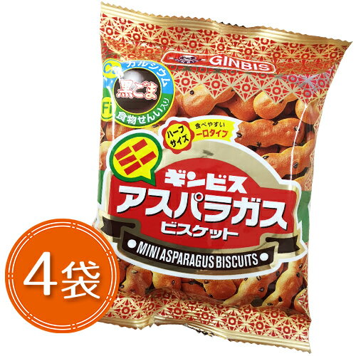 ギンビス　アスパラガス　ビスケット　ミニハーフサイズ　4袋　ポイント消化　送料無料　お試し　バラ売り　個包装