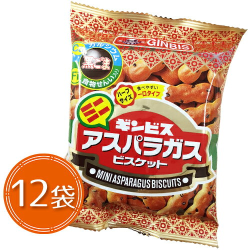 ギンビス　アスパラガス　ビスケット　ミニハーフサイズ　12袋　ポイント消化　送料無料　お試し　バラ売り　個包装