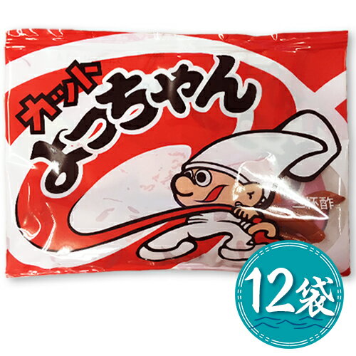 よっちゃん　カットよっちゃん　12袋　駄菓子　ポイント消化　送料無料　お試し　おつまみ　珍味　個包装　よっちゃんいか