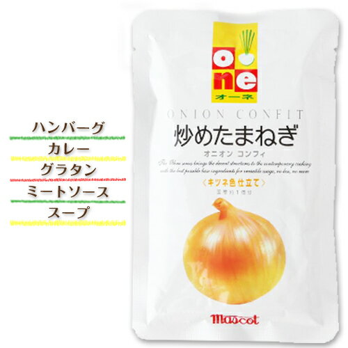 マスコット・オーネ　炒めたまねぎ　5袋　ポイント消化　送料無料　お試し　バラ売り　料理