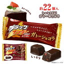 ★ブラックサンダーミニバー ガトーショコラ 約11個入×2袋 計約22個 ポイント消化 送料無料 チョコレート お菓子 有楽製菓 ★夏場は溶ける恐れがあります