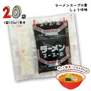 寿がきや 【香味油付】ラーメンスープの素 しょうゆ味 20食(1袋33g 1食分)醤油ラーメン 調味料 ポイント消化 送料無料