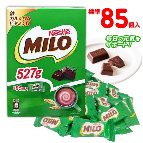 MILO　ミロチョコレート　85個入　1箱　ポイント消化　送料無料　★夏場は溶ける恐れあり　限定　鉄分　カルシウム　ビタミンD　健康　おやつ