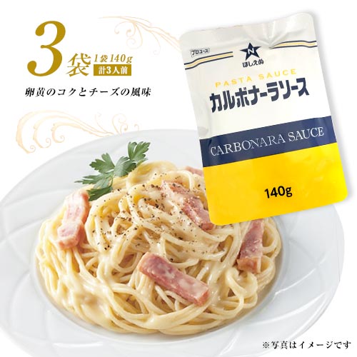 キューピー　ほしえぬ　パスタソース　カルボナーラソース　3袋(1袋140g 1食分)　ポイント消化　送料無料　お試し　バラ売り　スパゲッティ　キユーピー