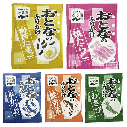 永谷園　おとなのふりかけ　5種×3袋　計15袋　海苔たまご・焼たらこ・本かつお・鮭青菜・わさび　ポイント消化　送料無料　お試し　バラ売り