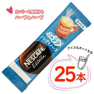 ネスカフェ エクセラ ふわラテ ハーフ&ハーフ 25本 ポイント消化 送料無料 カロリーオフ 脂肪分カット 低カロリー リラックス NESCAFE Excella
