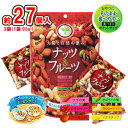 太陽と自然の恵み ナッツ&フルーツ ドライフルーツ 約9個入×3袋 計約27個入 個包装 ポイント消化 送料無料 トッピング おやつ おつまみ 美容 健康 クラ...