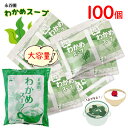 永谷園 わかめスープ 100個入 1袋 送料無料 ポイント消化 ダイエット 低カロリー 乾燥スープ 即席 大容量 インスタント