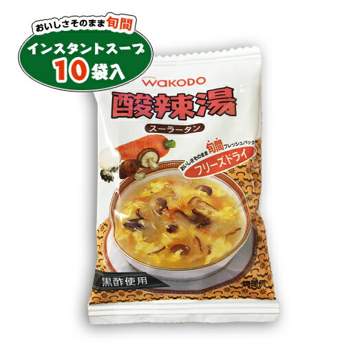 WAKODO　酸辣湯(スーラータン)　10袋　送料無料　お試し　バラ売り　スープ 　乾燥スープ