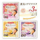 花王 めぐりズム 蒸気でホットアイマスク ラベンダー1枚+完熟ゆず1枚+ローズ1枚 計3枚 ポイント消化 送料無料