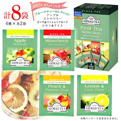 アーマッドティー　デカフェ　フルーツティーセレクション　4種×2袋　計8袋　ノンカフェイン　ポイント消化　バラ売り　送料無料　お試し　紅茶　ティーバッグ　AHMAD TEA