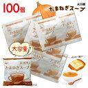 永谷園 たまねぎスープ 50個入×2袋 計100個入 送料無料 スープ オニオンスープ ケルセチン 備蓄 ランチ 朝食 大容量 インスタント