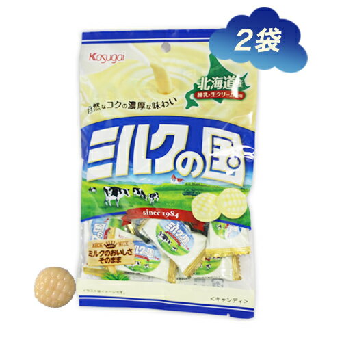 キャンディ ミルクの国　春日井製菓　2袋　ポイント消化　送料無料　飴　アメ　キャンディー　濃厚　北海道産練乳・生クリーム　みるくキャンディ