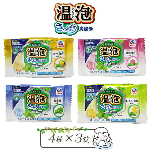 温泡　ONPO　さっぱり炭酸湯　こだわり薄荷4種×3錠　ポイント消化　送料無料　入浴剤　炭酸入浴剤　疲労　腰痛　肩こり　冷え性　ハッカ　純薄荷　ゆず薄荷　白桃薄荷　レモン薄荷　爽快