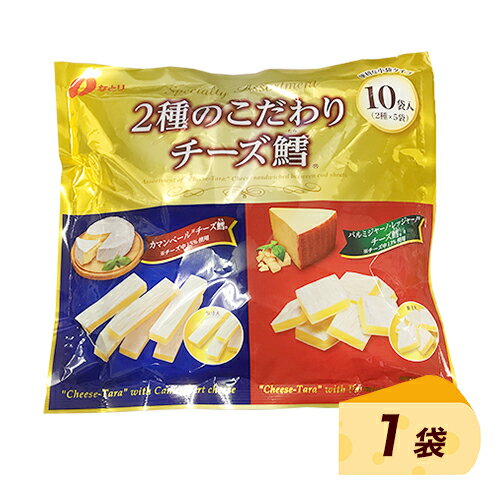 なとり　2種のこだわりチーズ鱈　1袋(2種×各5袋　計10袋入)　ポイント消化　送料無料　個包装　おつまみ　チータラ　チーズ　宅飲み　宴会　パーティー　お酒のお供　おやつのサムネイル