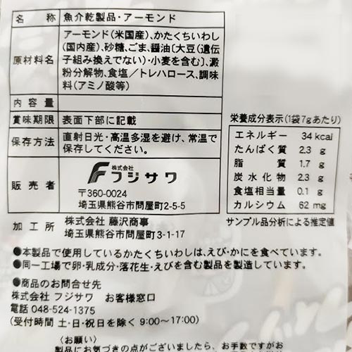 フジサワ　アーモンドフィッシュ　20個入×1袋　計20個　個包装　ポイント消化　送料無料　学校給食　おつまみ　おやつ　ミネラル　タンパク質　カルシウム