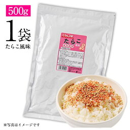 ジェフダ　ふりかけ　たらこ風味　1袋　500g　ポイント消化　送料無料　お試し　ご飯のお供　お弁当　遠足　料理　業務用　大容量