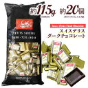 スイスデリス　ダークチョコレート　約20個(約115g)　1