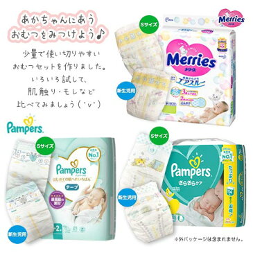 紙おむつ お試しセット【新生児用・Sサイズ】 7種類×各1枚 計7枚 ポイント消化 送料無料 バラ売り パンパース メリーズ ムーニー グーン おむつセット オムツ 出産祝い おむつアソート
