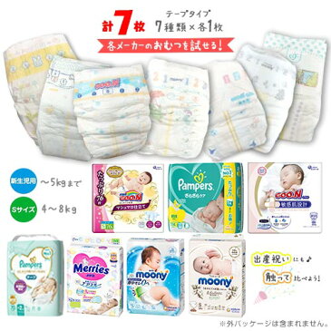 紙おむつ お試しセット【新生児用・Sサイズ】 7種類×各1枚 計7枚 ポイント消化 送料無料 バラ売り パンパース メリーズ ムーニー グーン おむつセット オムツ 出産祝い おむつアソート