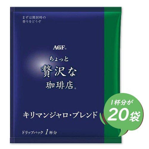 味の素AGF　ちょっと贅沢な珈琲店　ドリップバックコーヒー　キリマンジャロ・ブレンド　20袋　ポイント消化　バラ売り　送料無料　お試し　コーヒー