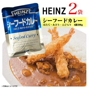 ハインツ　シーフードカレー　＜ほたて・あさり・えび入り＞　2袋　レトルトカレー　ポイント消化　送料無料　お試し　カレー　非常食　HEINZ