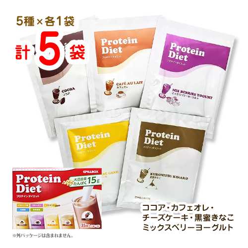 PILLBOX ピルボックス プロテインダイエットシェイク【計5袋】5種×各1袋 ココア カフェオレ チーズケーキ他 ポイント消化 送料無料 お試し コストコ